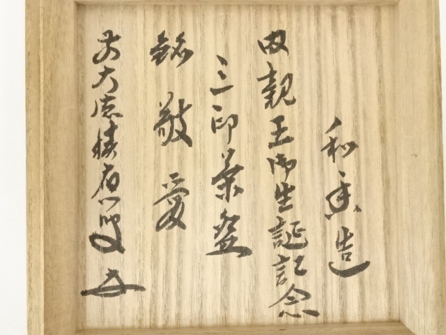 道具 ] - 道具 京焼 文月和香造 色絵三印茶碗（銘：敬愛）（前